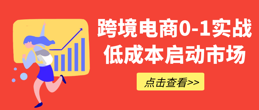 跨境电商0-1实战低成本启动市场-润格副业网-每天分享热门副业赚钱项目