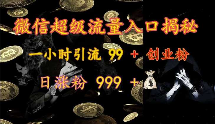 微信超级流量入口揭秘：一小时引流 99 + 创业粉，日涨粉 999 +-润格副业网-每天分享热门副业赚钱项目