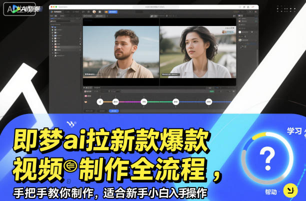 即梦ai拉新爆款视频制作全流程，手把手教你制作，适合新手小白入手操作-润格副业网-每天分享热门副业赚钱项目