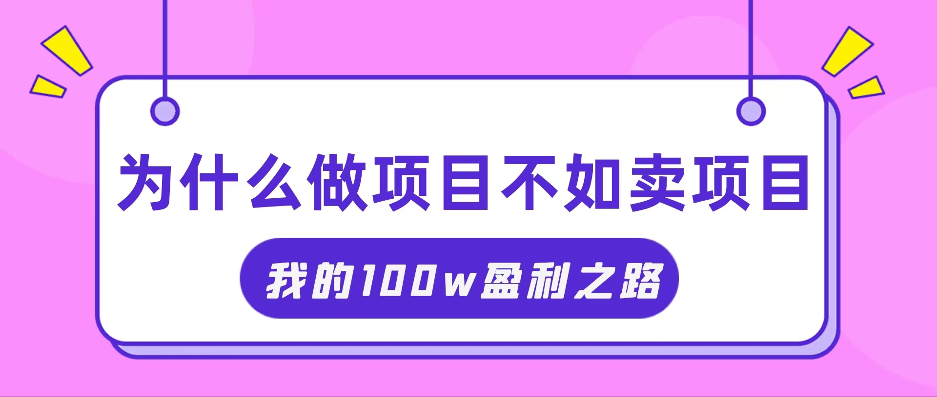 (11893期)抓住互联网创业红利期,我通过卖项目轻松赚取100W+-润格副业网-每天分享热门副业赚钱项目