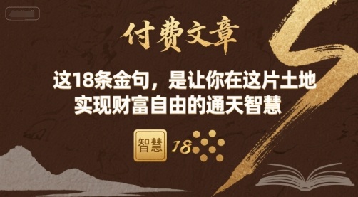 付费文章:这18条金句,是让你在这片土地 实现财富自由的通天智慧-润格副业网-每天分享热门副业赚钱项目