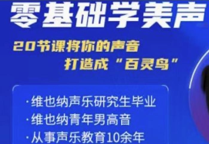 零基础学美声 打造成百灵鸟声音-润格副业网-每天分享热门副业赚钱项目