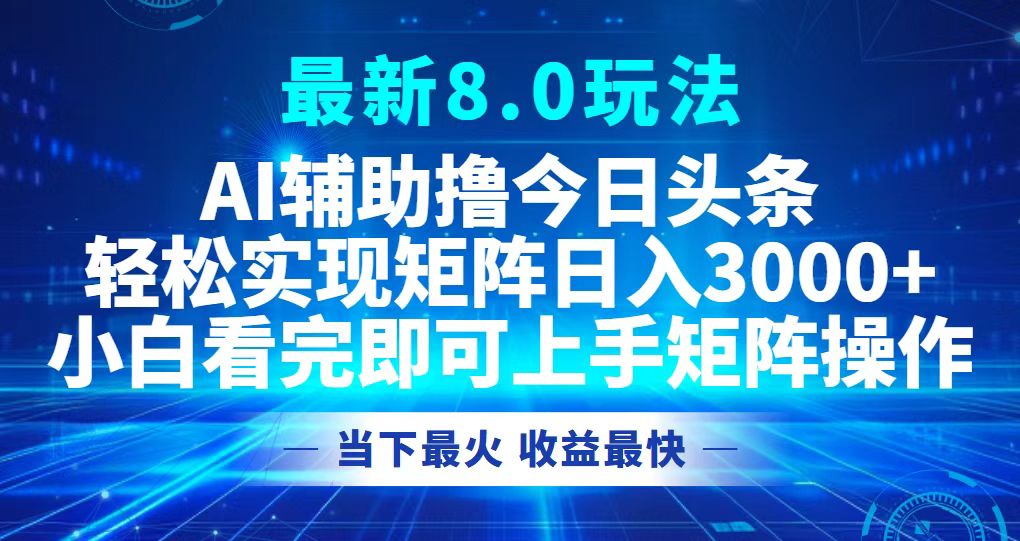 （12875期）今日头条最新8.0玩法，轻松矩阵日入3000+-润格副业网-每天分享热门副业赚钱项目