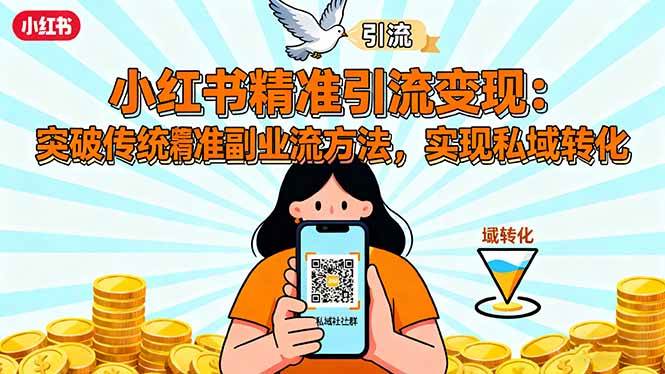 （16312期）小红书精准引流变现：突破传统副业思维，掌握精准引流方法，实现私域转化-润格副业网-每天分享热门副业赚钱项目