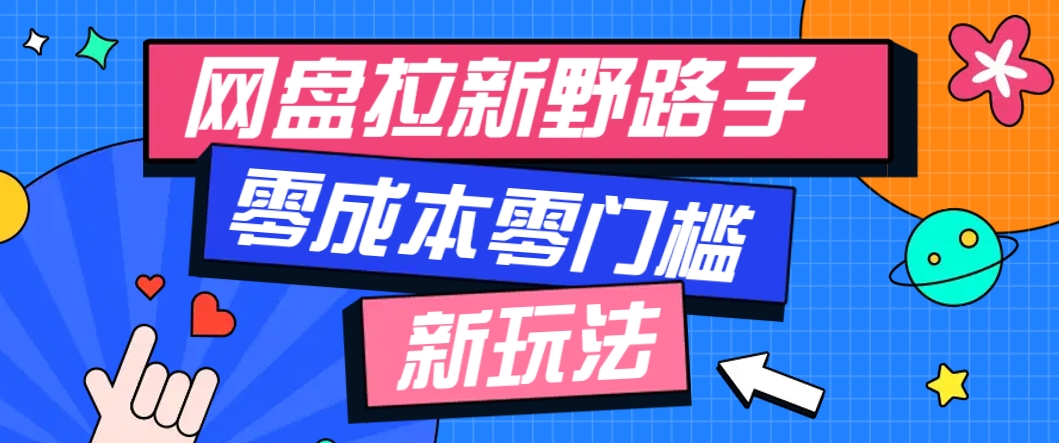 一个人也能操作的网盘拉新野路子玩法，零成本零门槛多种变现方式，轻松月入万元-润格副业网-每天分享热门副业赚钱项目