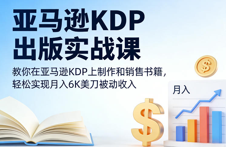 亚马逊KDP出版实战课,教你在亚马逊KDP上制作和销售书籍,轻松实现月入6K美刀被动收入-润格副业网-每天分享热门副业赚钱项目