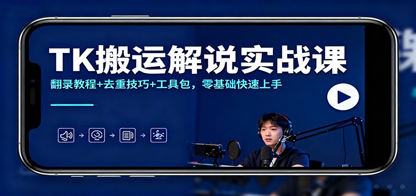 TK搬运解说实战课：翻录教程+去重技巧+工具包，零基础快速上手-润格副业网-每天分享热门副业赚钱项目