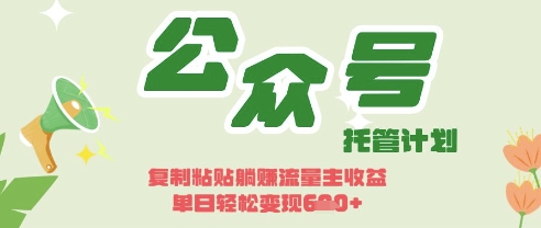 开启躺Z模式，Deepseek+公众号流量主，日入3张【揭秘】-润格副业网-每天分享热门副业赚钱项目