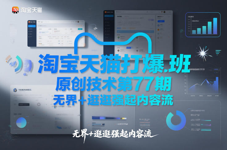 淘宝天猫打爆班原创技术第77期，无界+逛逛强起内容流-润格副业网-每天分享热门副业赚钱项目