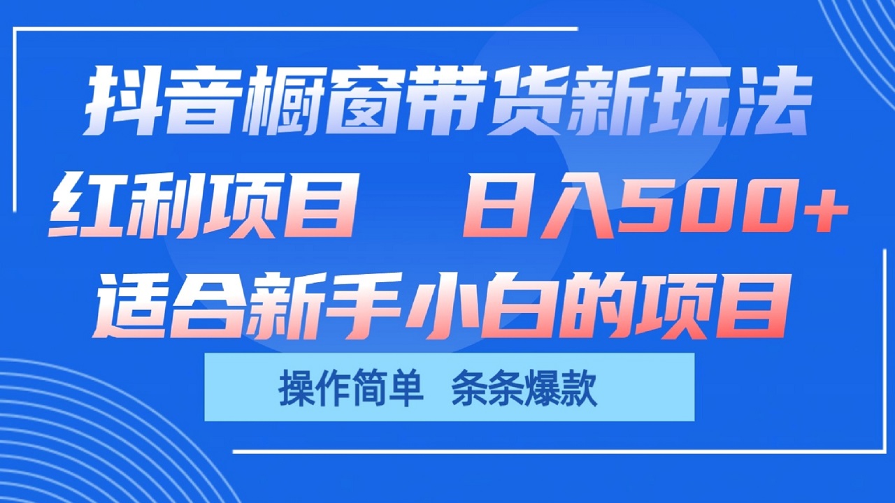 抖音橱窗带货新玩法，单日收益500+，操作简单，条条爆款-润格副业网-每天分享热门副业赚钱项目