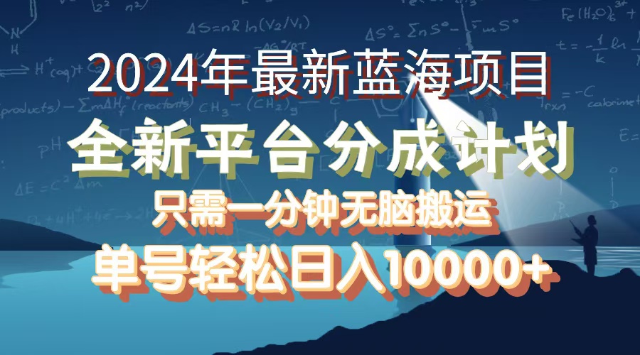 （12486期）2024年最新蓝海项目，全新分成平台，可单号可矩阵，单号轻松月入10000+-润格副业网-每天分享热门副业赚钱项目
