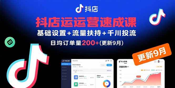 (15952期)抖店运营速成课,基础设置+流量扶持+千川投流,30天订单破200+(更新9月)-润格副业网-每天分享热门副业赚钱项目