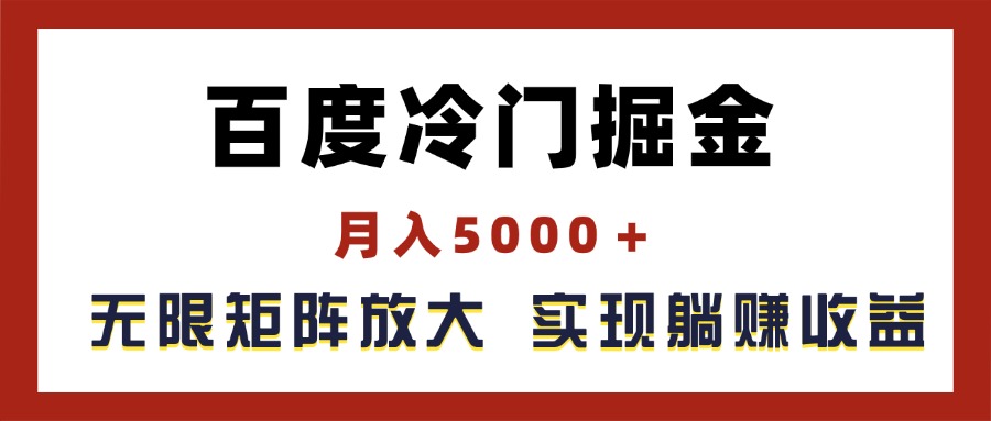 (11473期)百度冷门掘金,月入5000+,无限矩阵放大,实现管道躺赚收益-润格副业网-每天分享热门副业赚钱项目
