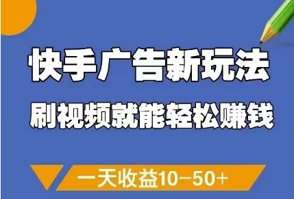 快手广告新玩法，刷视频就能轻松挣钱，一天收益10-50+-润格副业网-每天分享热门副业赚钱项目