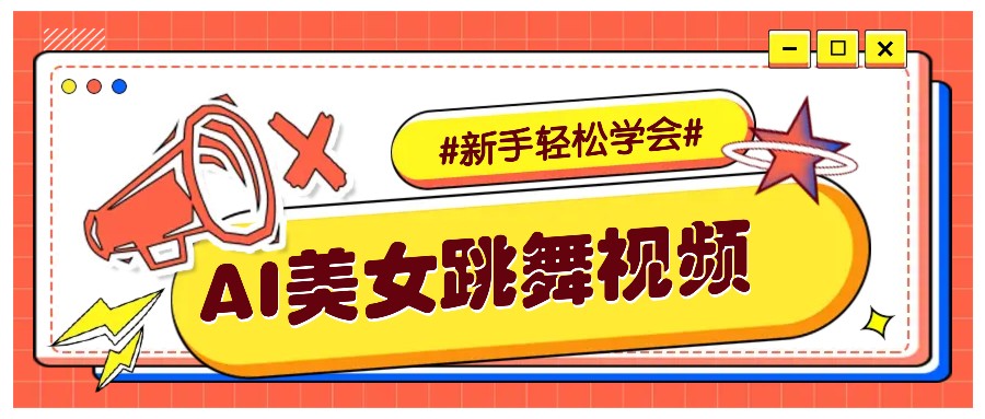 纯AI生成美女跳舞视频,零成本零门槛实操教程,新手也能轻松学会直接拿去涨粉-润格副业网-每天分享热门副业赚钱项目