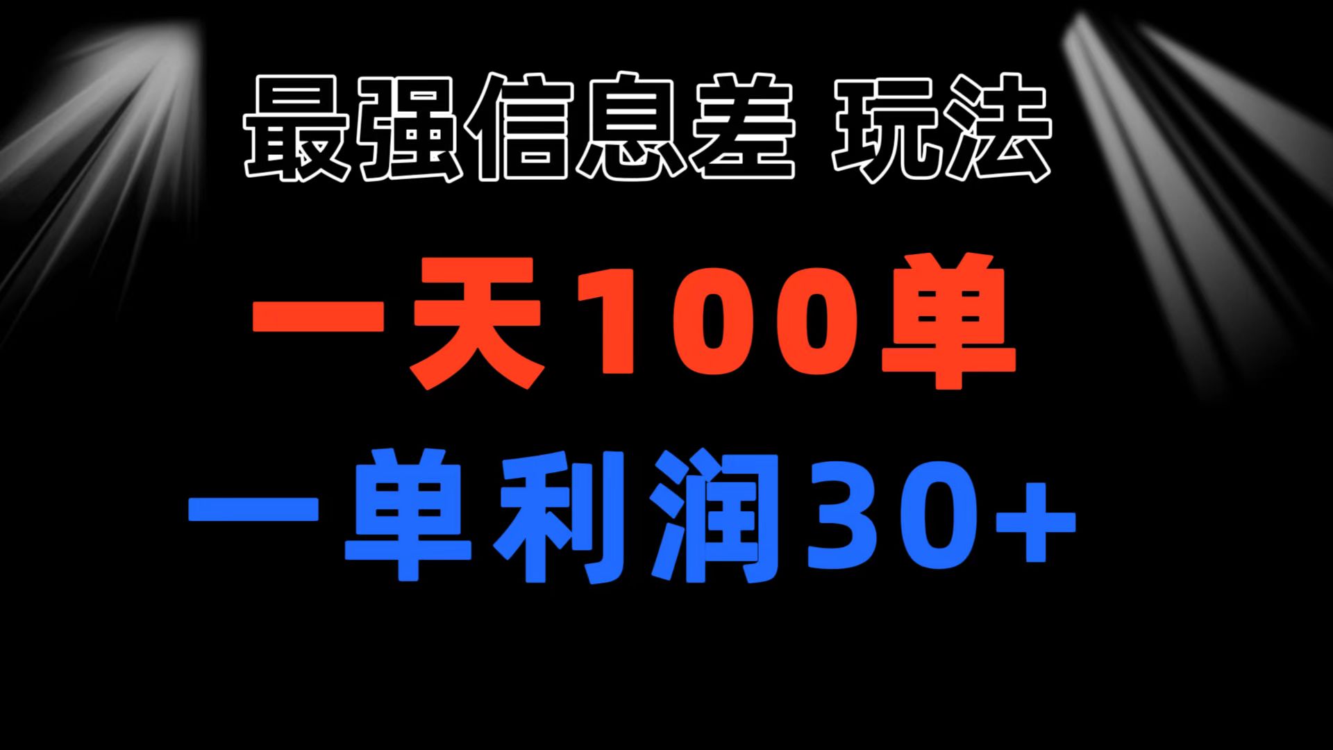 （11117期）最强信息差玩法 小众而刚需赛道 一单利润30+ 日出百单 做就100%挣钱-润格副业网-每天分享热门副业赚钱项目