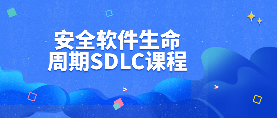 安全软件生命周期SDLC课程-润格副业网-每天分享热门副业赚钱项目