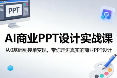 AI商业PPT设计实战课,从0基础到接单变现,带你走进真实的商业PPT设计-润格副业网-每天分享热门副业赚钱项目