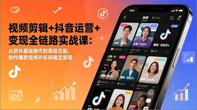 （17010期）视频剪辑+抖音运营+变现全链路实战课：从软件基础操作到高级功能，制作爆款视频并实现稳定变现-润格副业网-每天分享热门副业赚钱项目