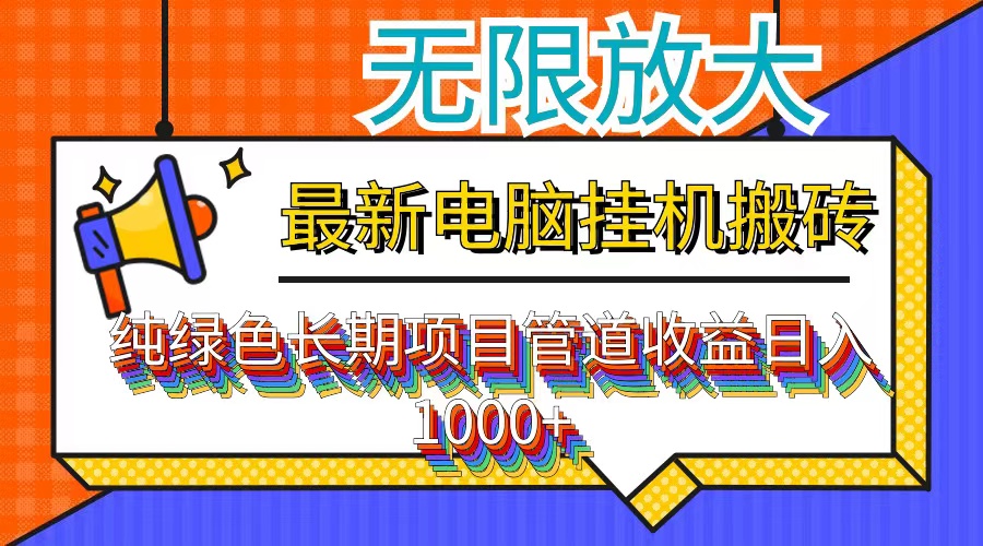 (12004期)最新电脑挂机搬砖,纯绿色长期稳定项目,带管道收益轻松日入1000+-润格副业网-每天分享热门副业赚钱项目