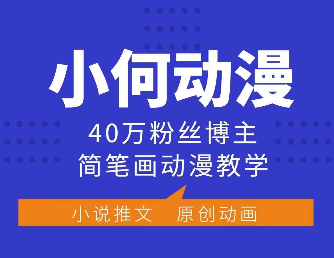小何动漫简笔画动漫教学，40万粉丝博主课程，可做伙伴计划、分成计划、接广告等-润格副业网-每天分享热门副业赚钱项目
