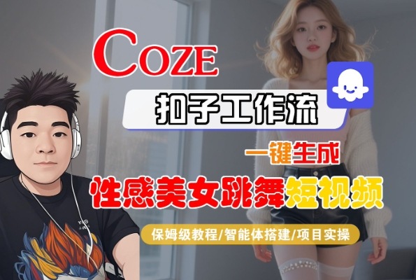 Coze扣子工作流一键生成性感美女跳舞短视频，保姆级教程-智能体搭建-项目实操-润格副业网-每天分享热门副业赚钱项目