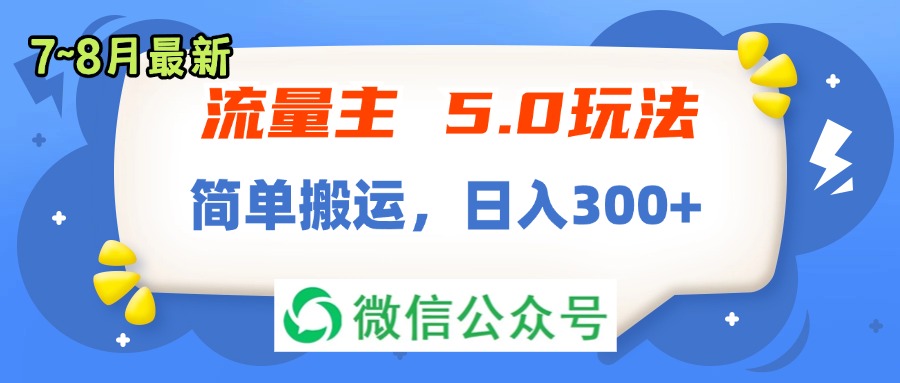 (11901期)流量主5.0玩法,7月~8月新玩法,简单搬运,轻松日入300+-润格副业网-每天分享热门副业赚钱项目