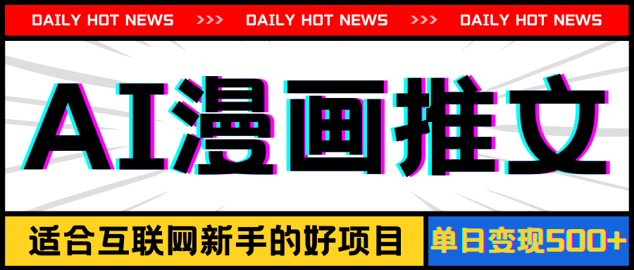 (11632期)手机也能做AI漫画推文,播放量20w+,新手玩家的福利,单日变现500+-润格副业网-每天分享热门副业赚钱项目