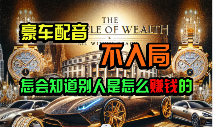 炫富神器，简单无脑粘贴复制，闷声发财，当天见收益，无上限封顶-润格副业网-每天分享热门副业赚钱项目