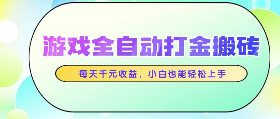 (14853期)游戏全自动打金搬砖,每天千元收益,小白也能轻松上手-润格副业网-每天分享热门副业赚钱项目