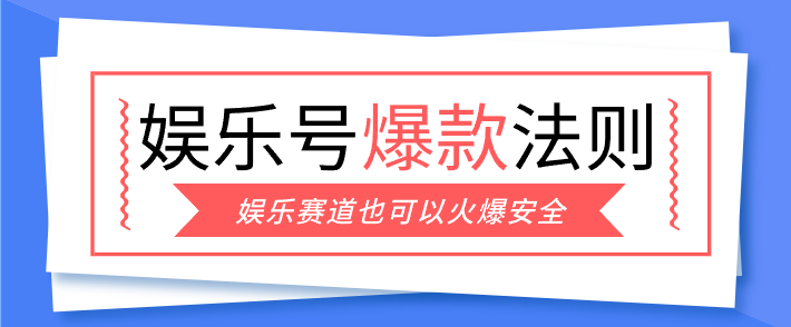 娱乐号爆文深度拆解“安全”爆款秘籍,新手也能轻松上手写单篇10万+ 娱乐号爆文深度拆解“安全”爆款秘籍,新手也能轻松上手写单篇10万+