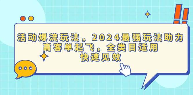 (13635期)活动爆流玩法,2024最强玩法助力,高客单起飞,全类目适用,快速见效-润格副业网-每天分享热门副业赚钱项目
