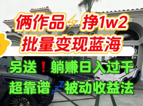 只靠2个作品点赞数量就挣1.2W，不导私域也能变现了【支持矩阵】汽水音乐门种草项目-润格副业网-每天分享热门副业赚钱项目