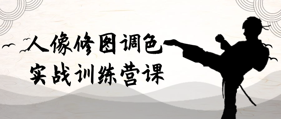 人像修图调色实战训练营课-润格副业网-每天分享热门副业赚钱项目