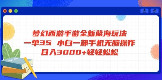 (14594期)梦幻西游手游全新蓝海玩法 一单35 小白一部手机无脑操作 日入3000+轻轻…-润格副业网-每天分享热门副业赚钱项目