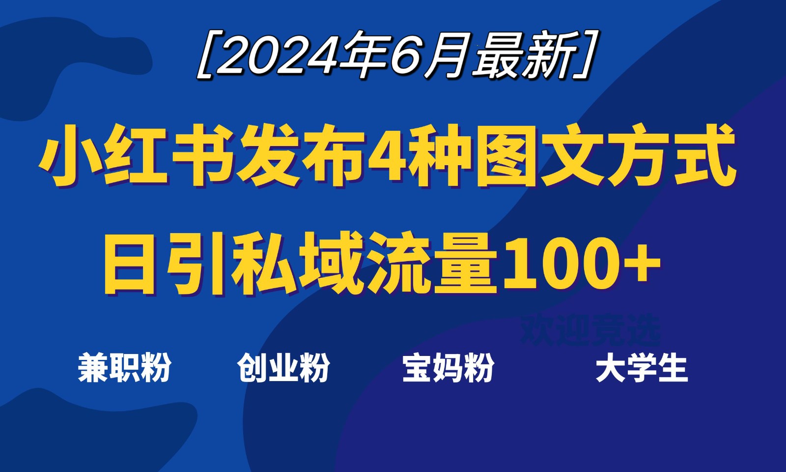 小红书发布这4种图文，就能日引私域流量100+-润格副业网-每天分享热门副业赚钱项目
