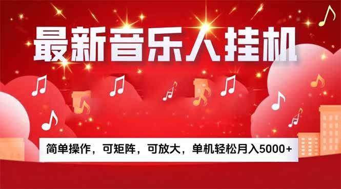 (15660期)音乐挂机赚米计划|你的碎片时间,正在变成「流动的收益」-润格副业网-每天分享热门副业赚钱项目