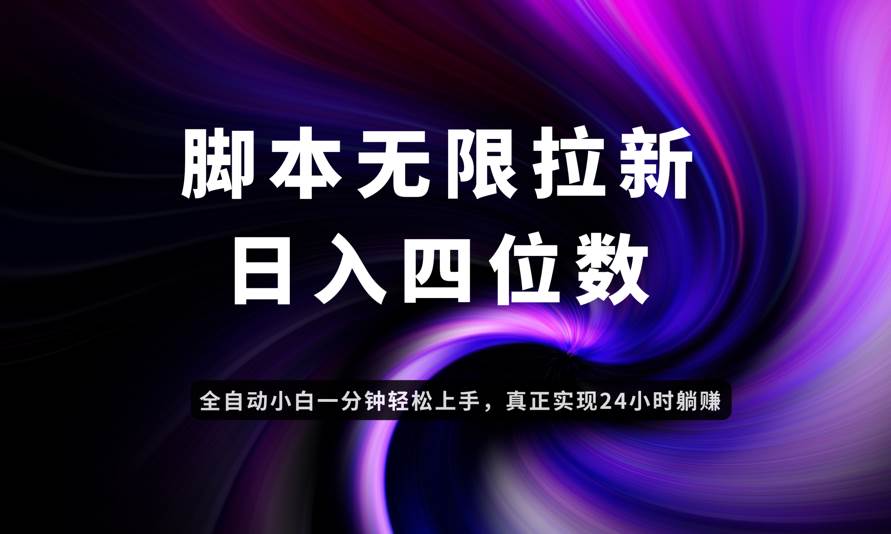 (14650期)日入3-4位数,有手就会,应用云无限拉新智能实现躺赚-润格副业网-每天分享热门副业赚钱项目