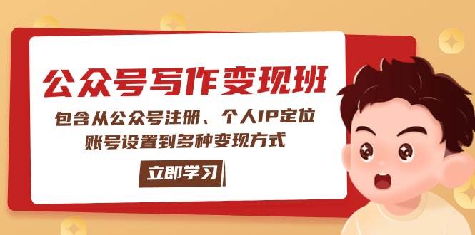 （14088期）公众号变现班：包含从公众号注册、个人IP定位、账号设置到多种变现方式-润格副业网-每天分享热门副业赚钱项目