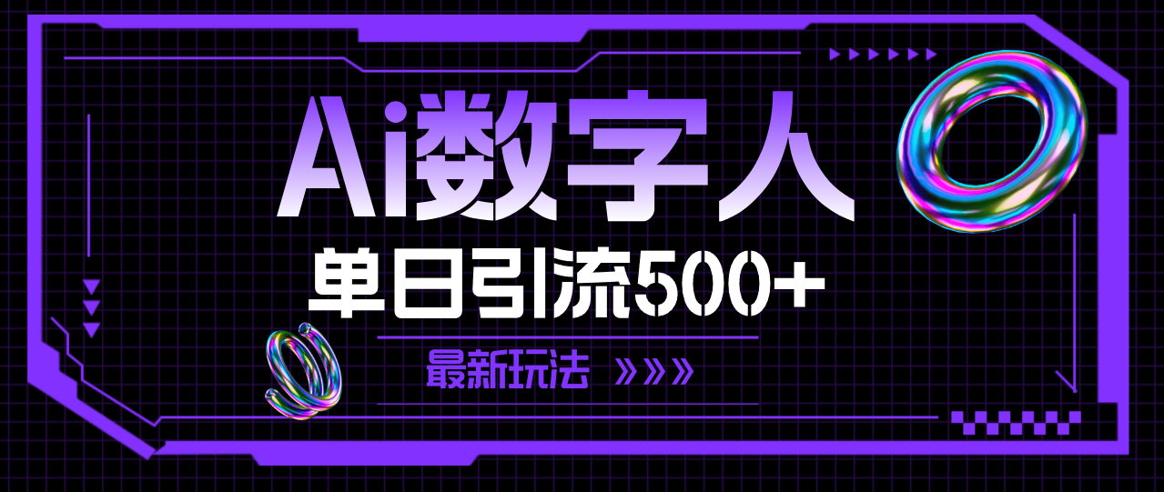 （11777期）AI数字人，单日引流500+ 最新玩法-润格副业网-每天分享热门副业赚钱项目