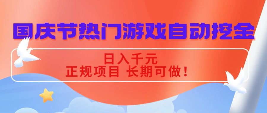 国庆节热门游戏自动挖金，日入千元，正规项目 长期可做！-润格副业网-每天分享热门副业赚钱项目