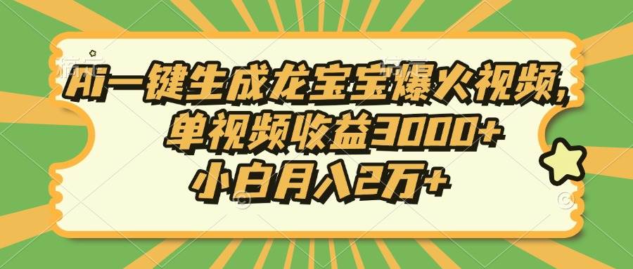 （13819期）Ai一键生成龙宝宝爆火视频，单视频收益3000+，小白月入2万+-润格副业网-每天分享热门副业赚钱项目