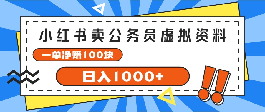 （11742期）小红书卖公务员考试虚拟资料，一单净赚100，日入1000+-润格副业网-每天分享热门副业赚钱项目