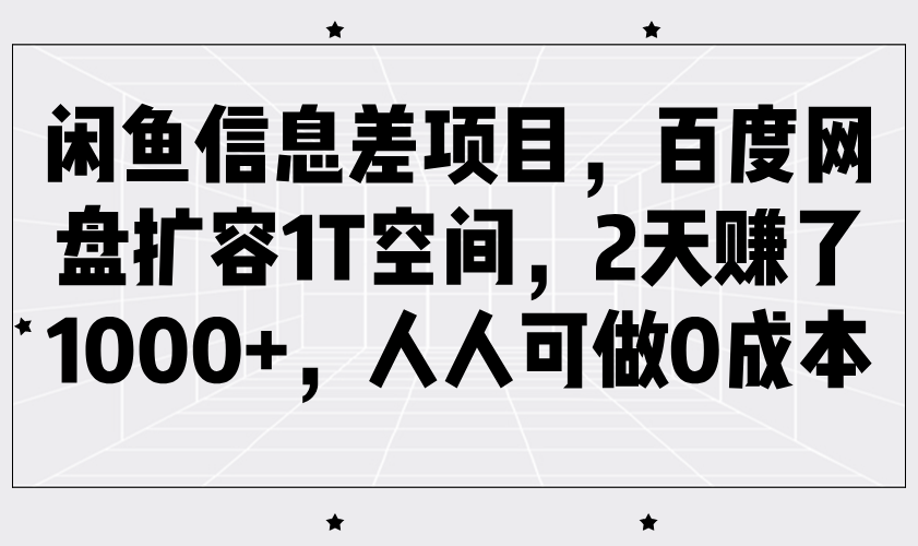 闲鱼信息差项目，百度网盘扩容1T空间，2天赚了1000+，人人可做0成本-润格副业网-每天分享热门副业赚钱项目