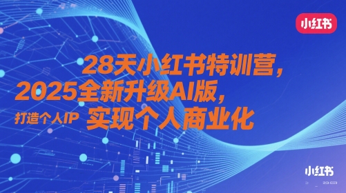 28天小红书特训营,2025全新升级AI版,打造个人IP,实现个人商业化-润格副业网-每天分享热门副业赚钱项目