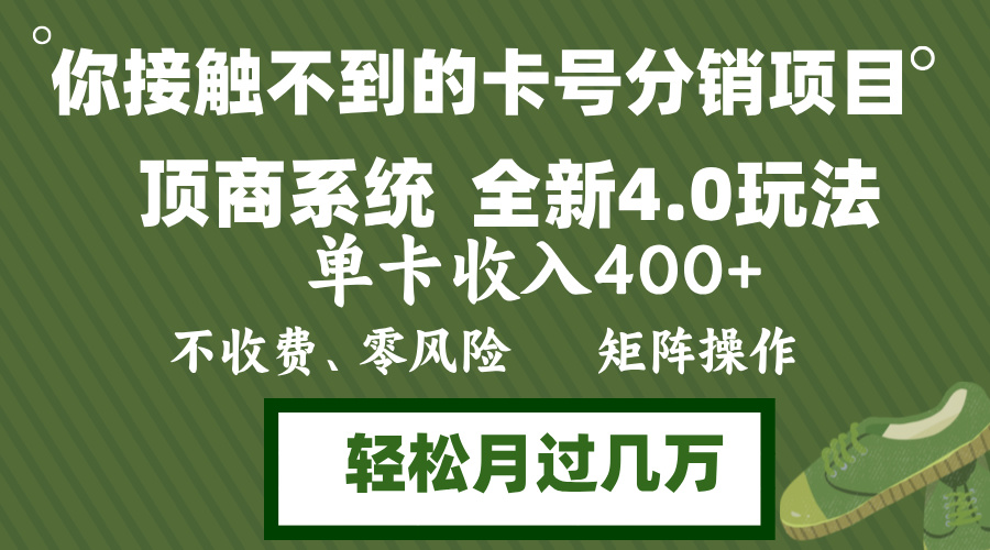 (12917期)年底卡号分销顶商系统4.0玩法,单卡收入400+,0门槛,无脑操作,矩阵操…-润格副业网-每天分享热门副业赚钱项目