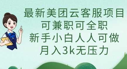 最新美团云客服项目,可兼职可全职,新手小白人人可做,月入3k无压力-润格副业网-每天分享热门副业赚钱项目