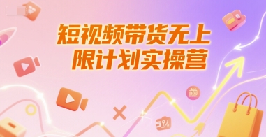 短视频带货无上限计划实操营,新人短视频带货工具流养号破播文案运营篇课程-润格副业网-每天分享热门副业赚钱项目