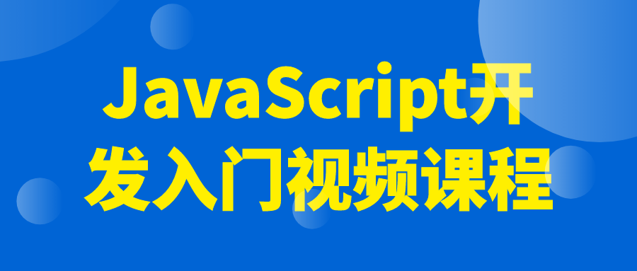 JavaScript开发入门视频课程-润格副业网-每天分享热门副业赚钱项目