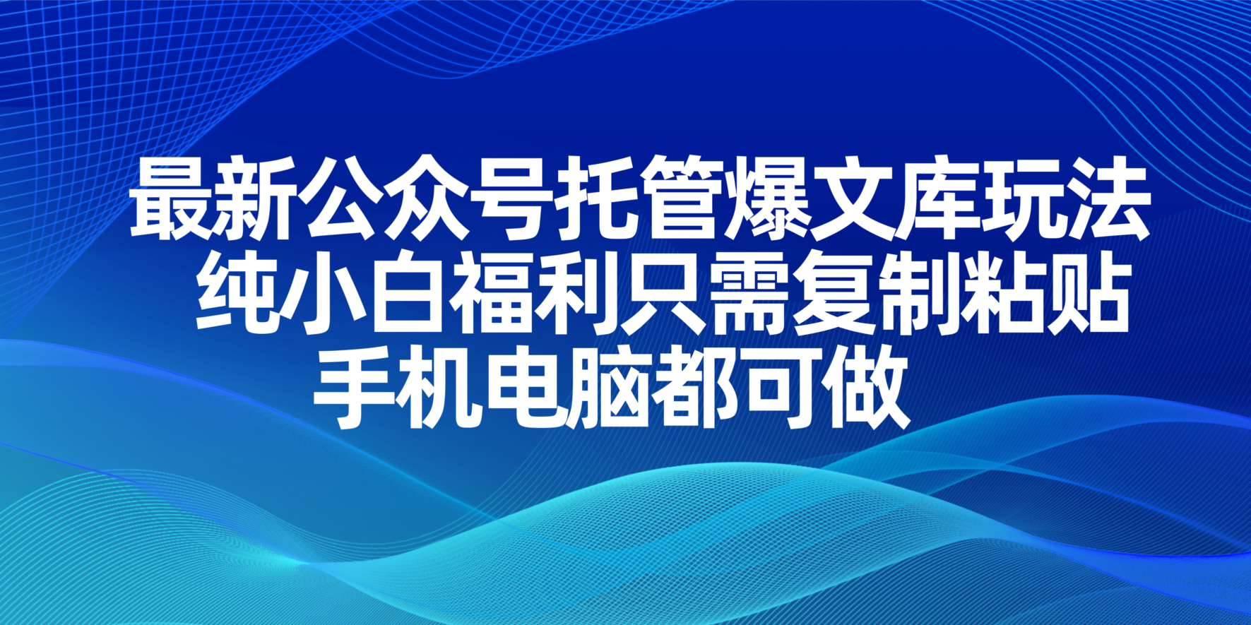 (14235期)最新公众号托管爆文库玩法,纯小白福利只需复制粘贴,手机电脑都可做-润格副业网-每天分享热门副业赚钱项目